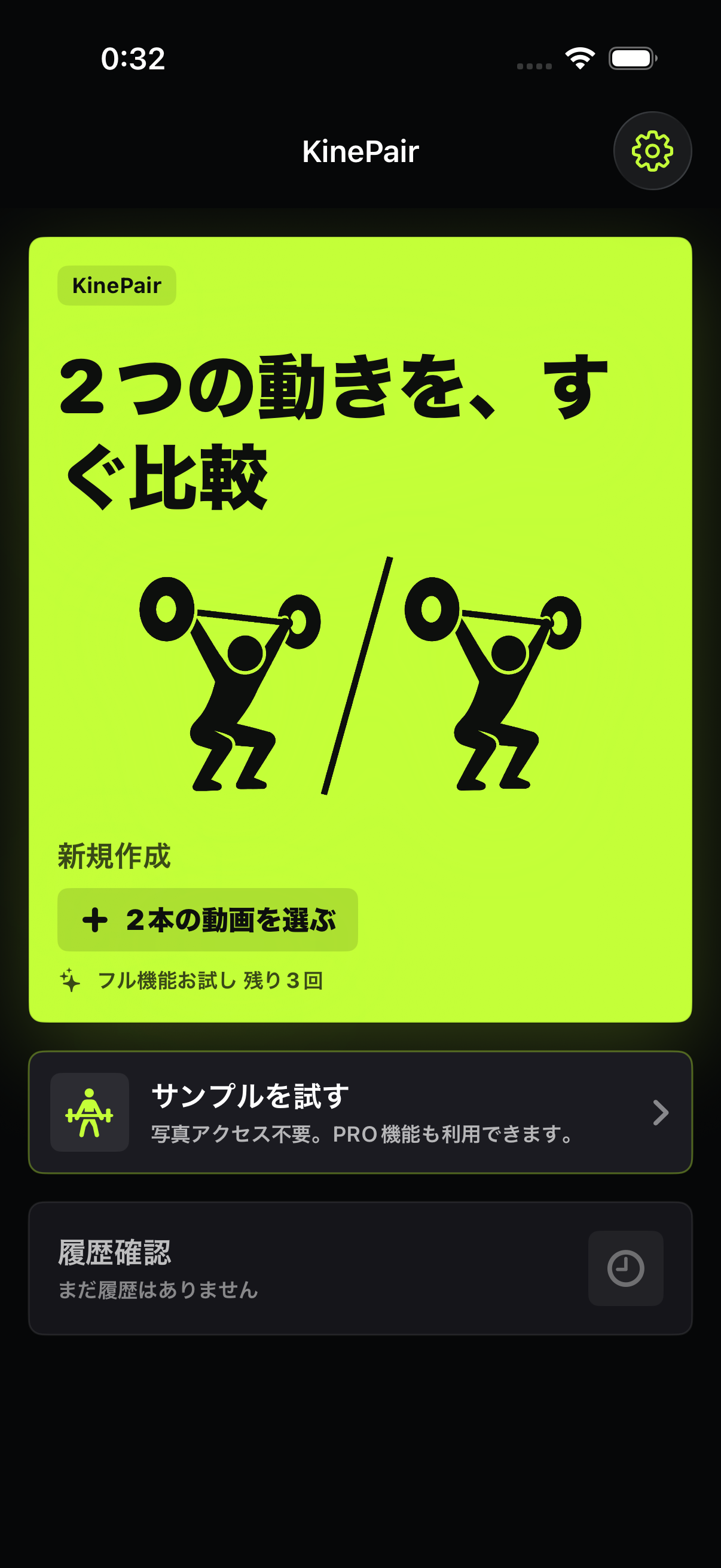 KinePairのホーム画面